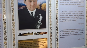 В честь 100-летия со дня рождения Асанбая Аскарова   